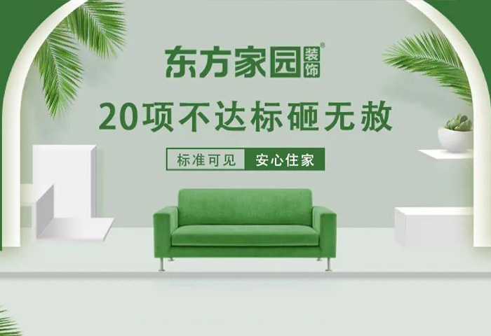 東方家園裝飾 | 20項不達標(biāo)砸無赦！