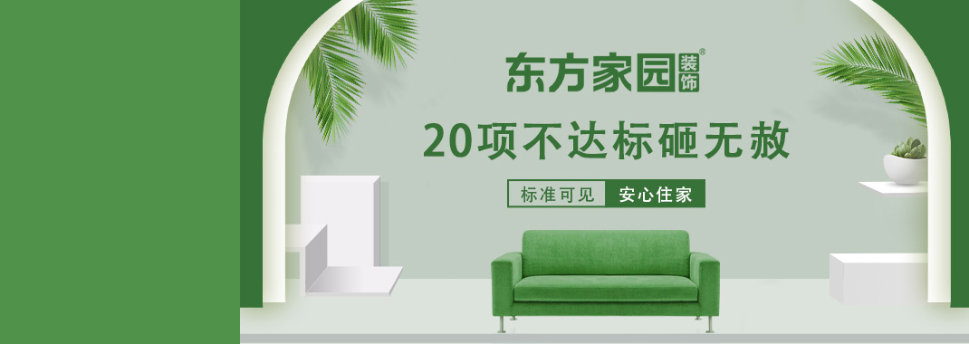 東方家園裝飾 | 20項(xiàng)不達(dá)標(biāo)砸無(wú)赦！