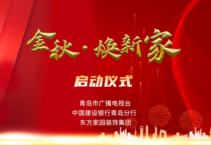 東方家園裝飾攜手青島電視臺、建設(shè)銀行聯(lián)手打造「金秋·煥新家」活動