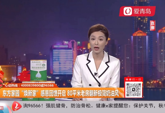 心動(dòng)300秒直播連線(xiàn)：東方家園開(kāi)年大戲 僅需39800 精裝帶回家【12-10】 - 青島東方家園裝飾
